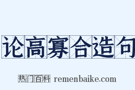 论高寡合造句是什么意思的图片